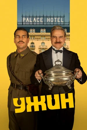 Постер: Ужин