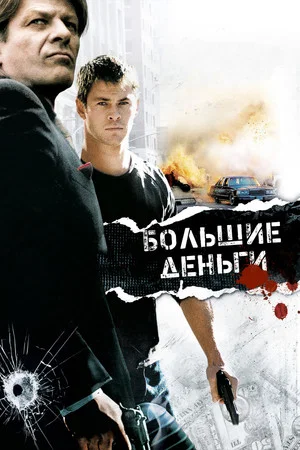 Постер: Большие деньги