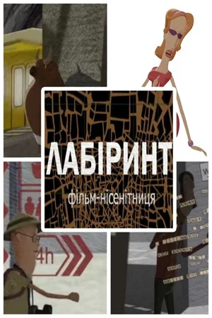 Постер: Labyrinth