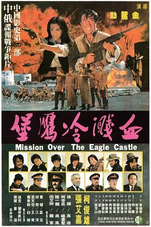 Постер: Mission Over the Eagle Castle