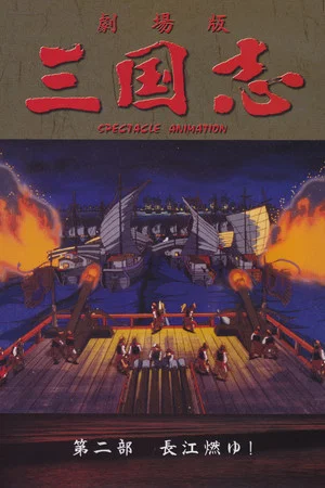 Постер: Sangokushi: The Yangtze Is Burning!