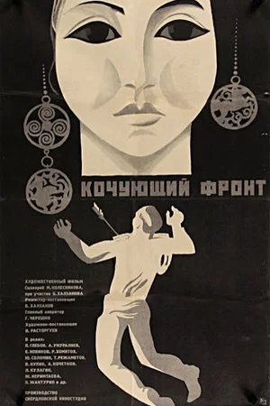 Постер: Кочующий фронт