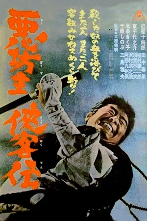 Постер: Blind Monk Swordsman