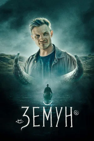 Постер: Земун