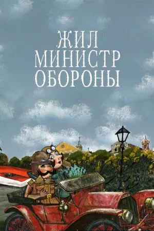 Постер: Жил министр обороны
