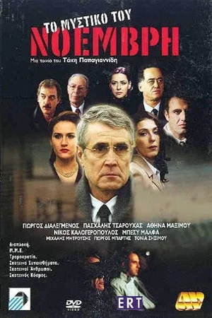Постер: Secret November