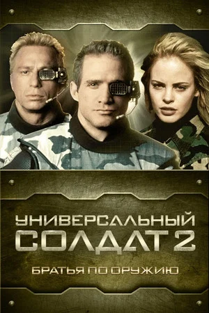 Постер: Универсальный солдат 2: Братья по оружию
