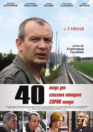 Постер: Сорок