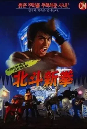 Постер: Fist of the North Star 2