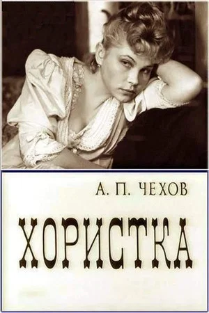 Постер: Хористка