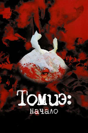 Постер: Томиэ: Начало