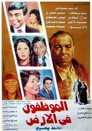 Постер: El Mwazafoun Fel Ard