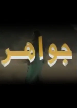 Постер: جواهر