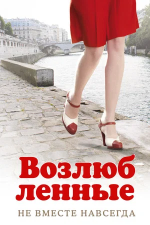 Постер: Возлюбленные
