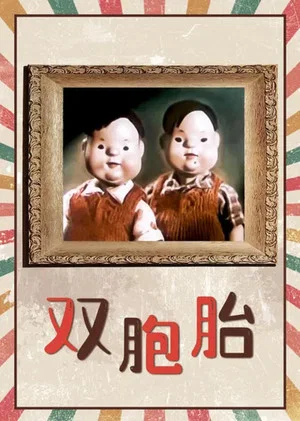 Постер: The Twins