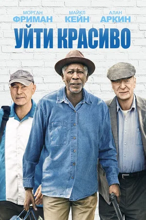 Постер: Уйти красиво