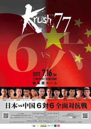 Постер: Krush 77