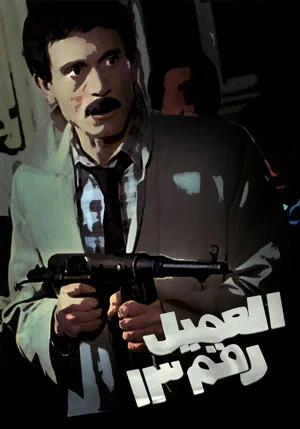 Постер: Agent number 13
