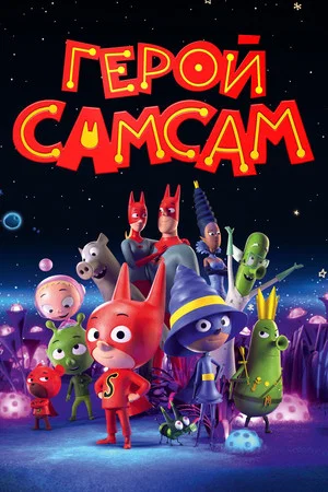 Постер: Герой СамСам