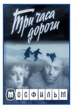 Постер: Три часа дороги