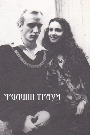 Постер: Филипп Траум
