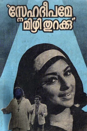 Постер: Snehadeepame Mizhi Thurakku