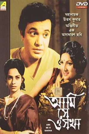 Постер: আমি সে ও সখা