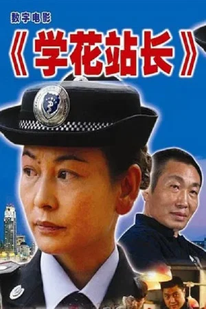 Постер: 学花站长
