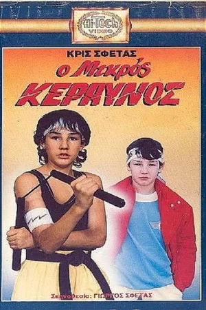 Постер: Ο μικρός κεραυνός