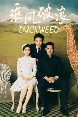 Постер: Duckweed