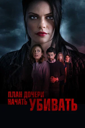 Постер: План дочери начать убивать