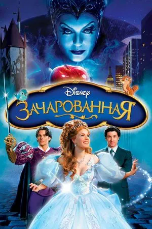 Постер: Зачарованная