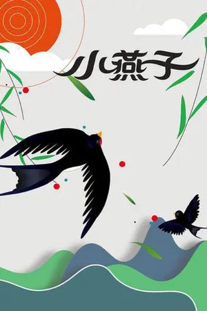 Постер: The Little Swallow