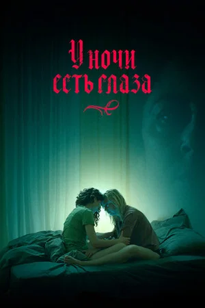 Постер: У ночи есть глаза