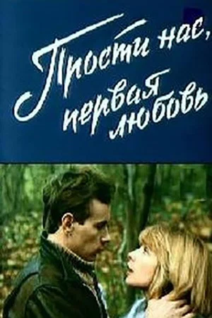 Постер: Прости нас, первая любовь