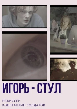 Постер: Игорь – стул
