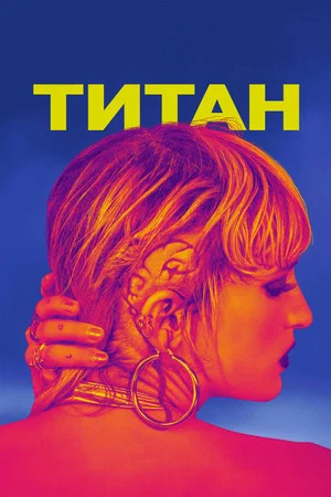 Постер: Титан
