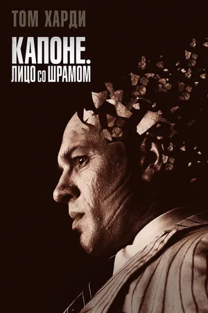 Постер: Капоне. Лицо со шрамом