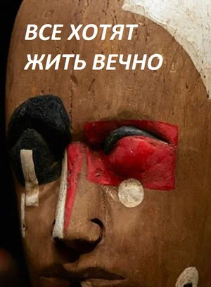 Постер: Все хотят жить вечно