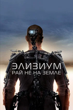 Постер: Элизиум: Рай не на Земле