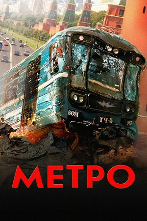 Постер: Метро
