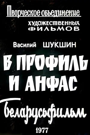 Постер: В профиль и анфас (Киноальманах)
