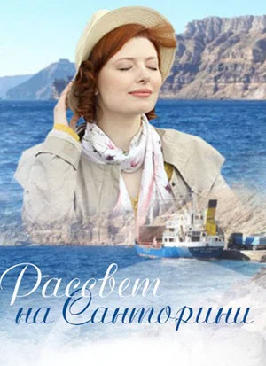 Постер: Рассвет на Санторини