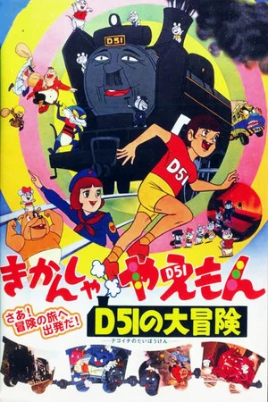 Постер: The Great Adventures of Kikansha Yaemon D51