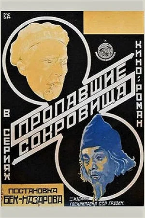 Постер: Пропавшие сокровища