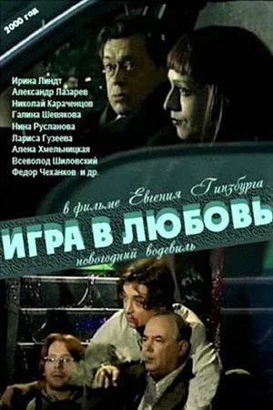 Постер: Игра в любовь