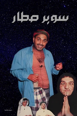 Постер: Super Star