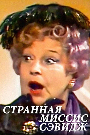 Постер: Странная миссис Сэвидж