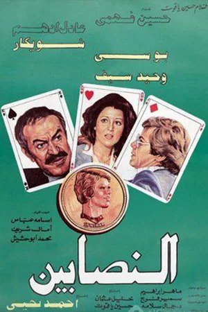 Постер: Al-Nasabin