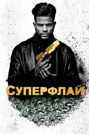 Постер: Суперфлай